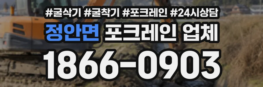 정안면 포크레인업체 상담 전화 1866-0903