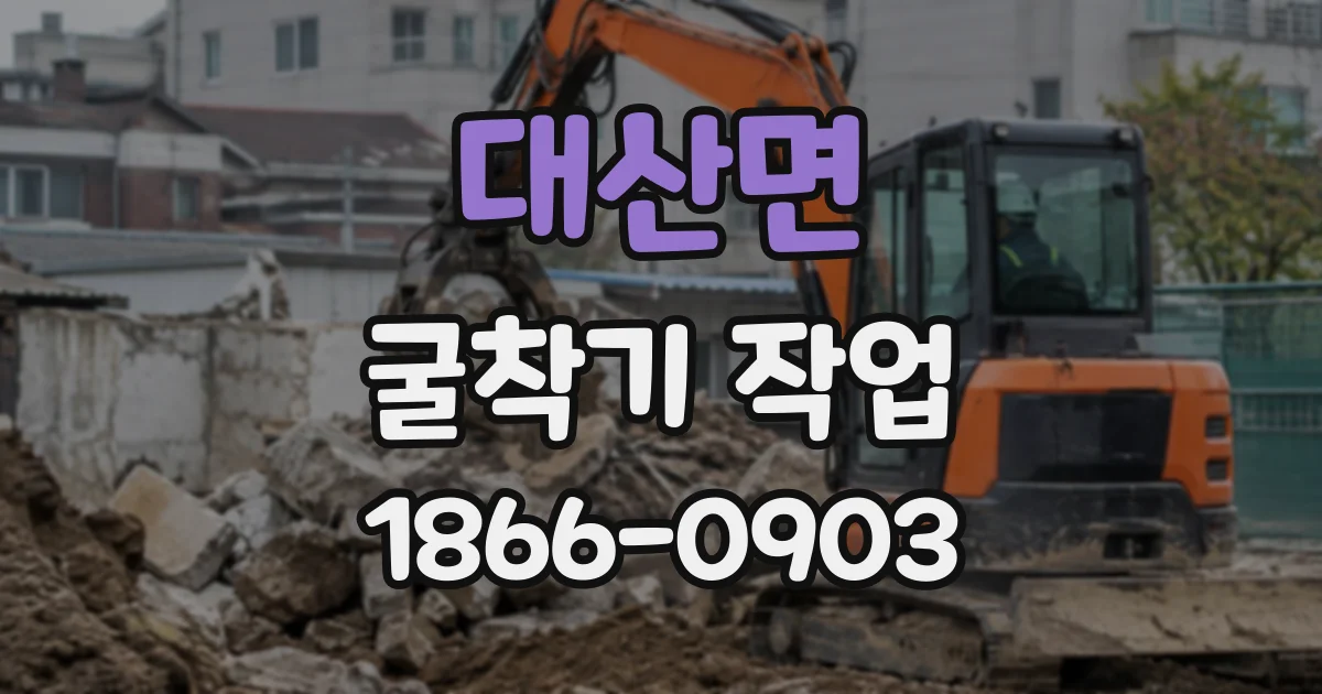 대산면 굴착기작업
