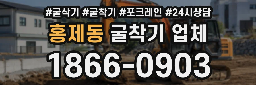 홍제동 굴착기업체 상담 전화 1866-0903