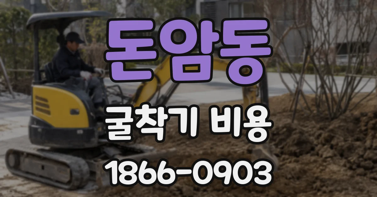 돈암동 굴착기 비용