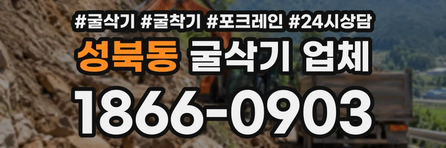 성북동 굴삭기업체 상담 전화 1866-0903