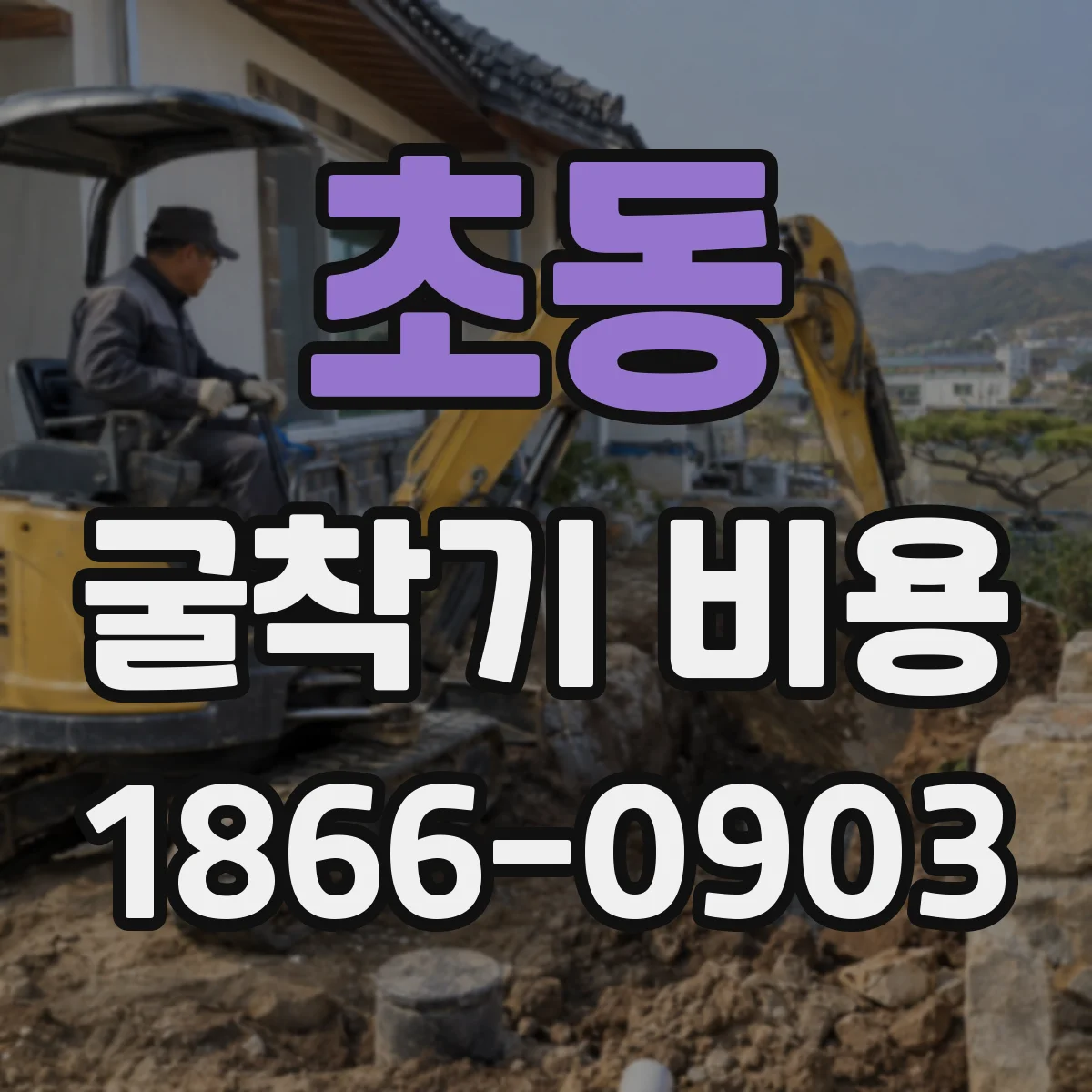 초동 굴착기 비용