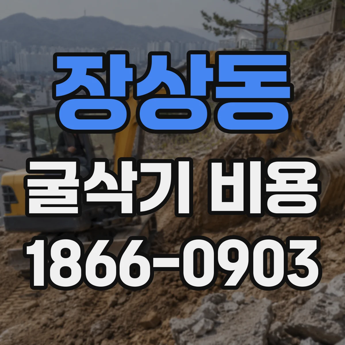 장상동 굴삭기 비용