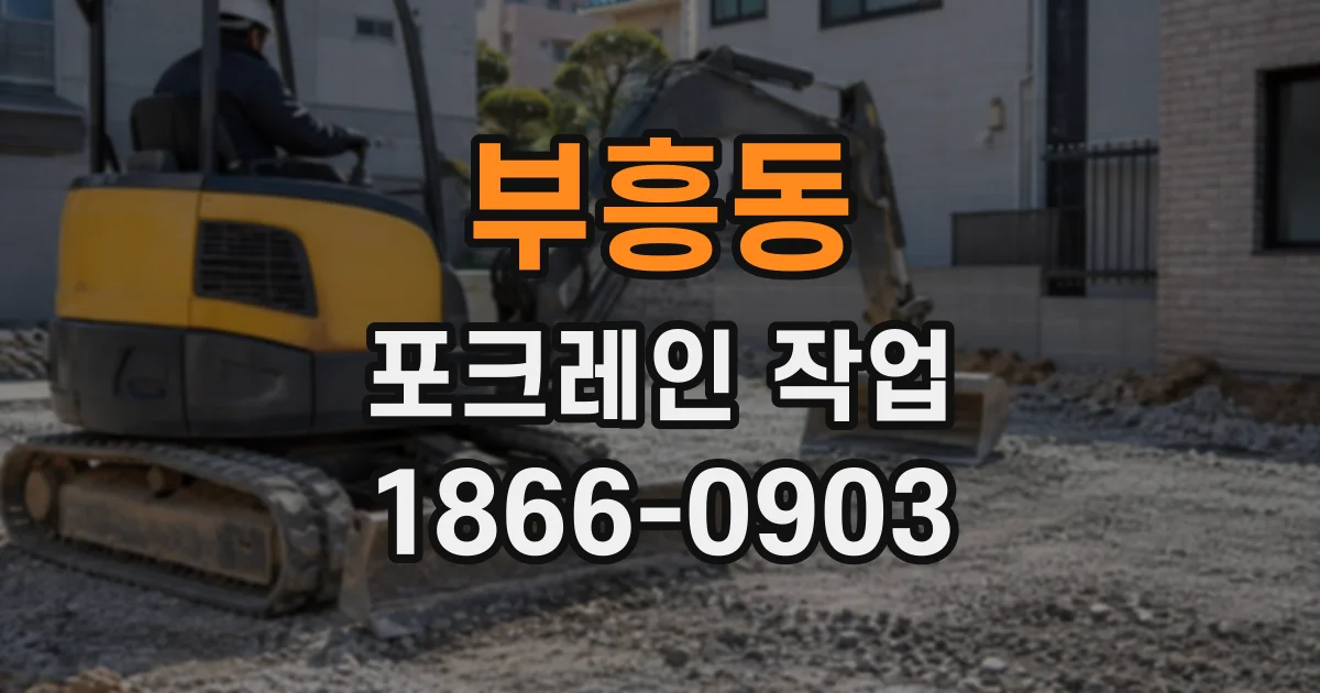 부흥동 포크레인작업