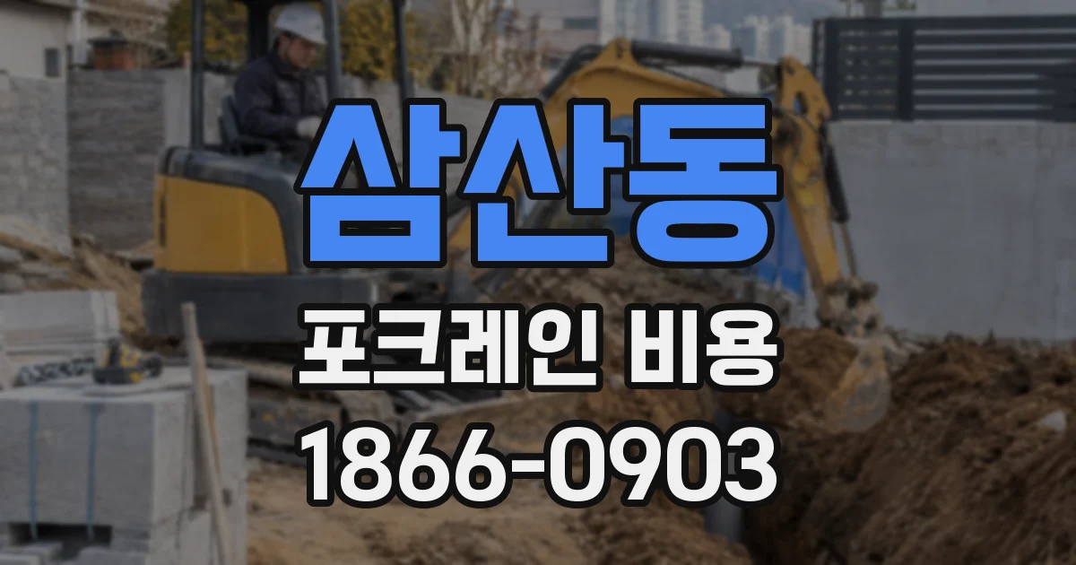 삼산동 포크레인 비용