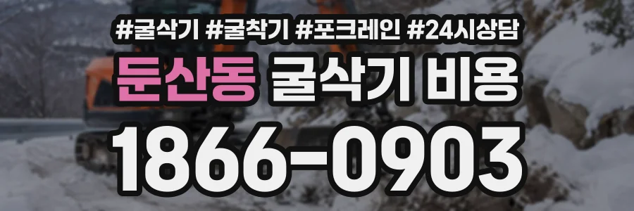 둔산동 굴삭기비용 상담 전화 1866-0903
