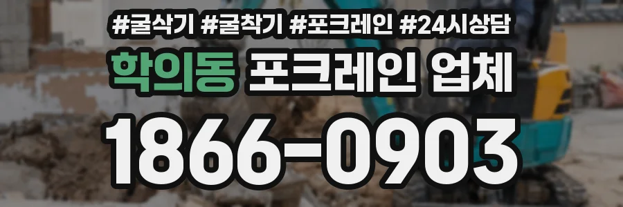 학의동 포크레인 업체