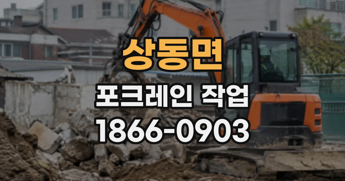 상동면 포크레인작업