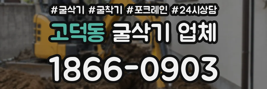 고덕동 굴삭기 업체