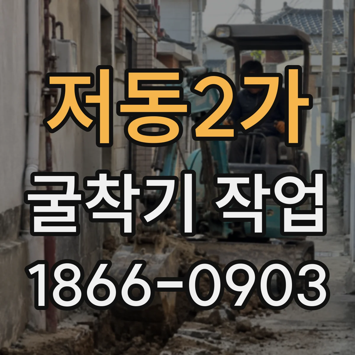 저동2가 굴착기 작업