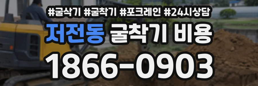 저전동 굴착기비용 상담 전화 1866-0903