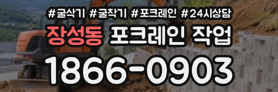 장성동 포크레인작업 상담 전화 1866-0903