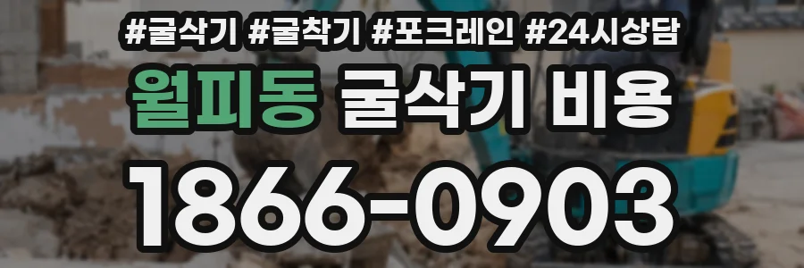 월피동 굴삭기 비용