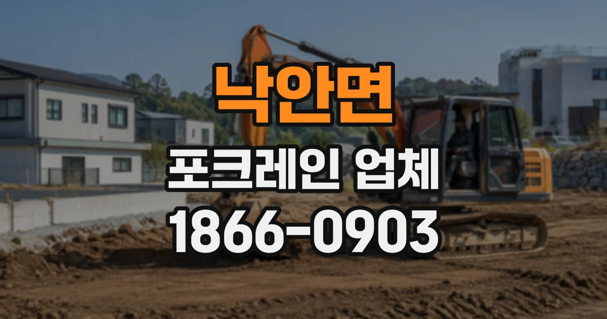 낙안면 포크레인업체