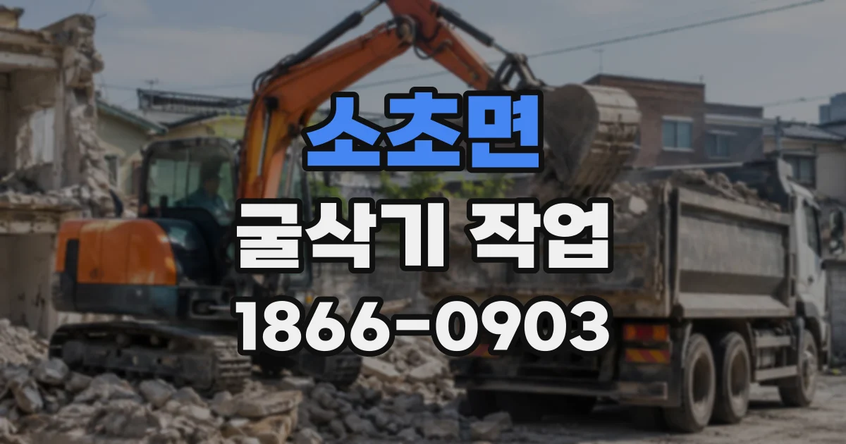 소초면 굴삭기작업