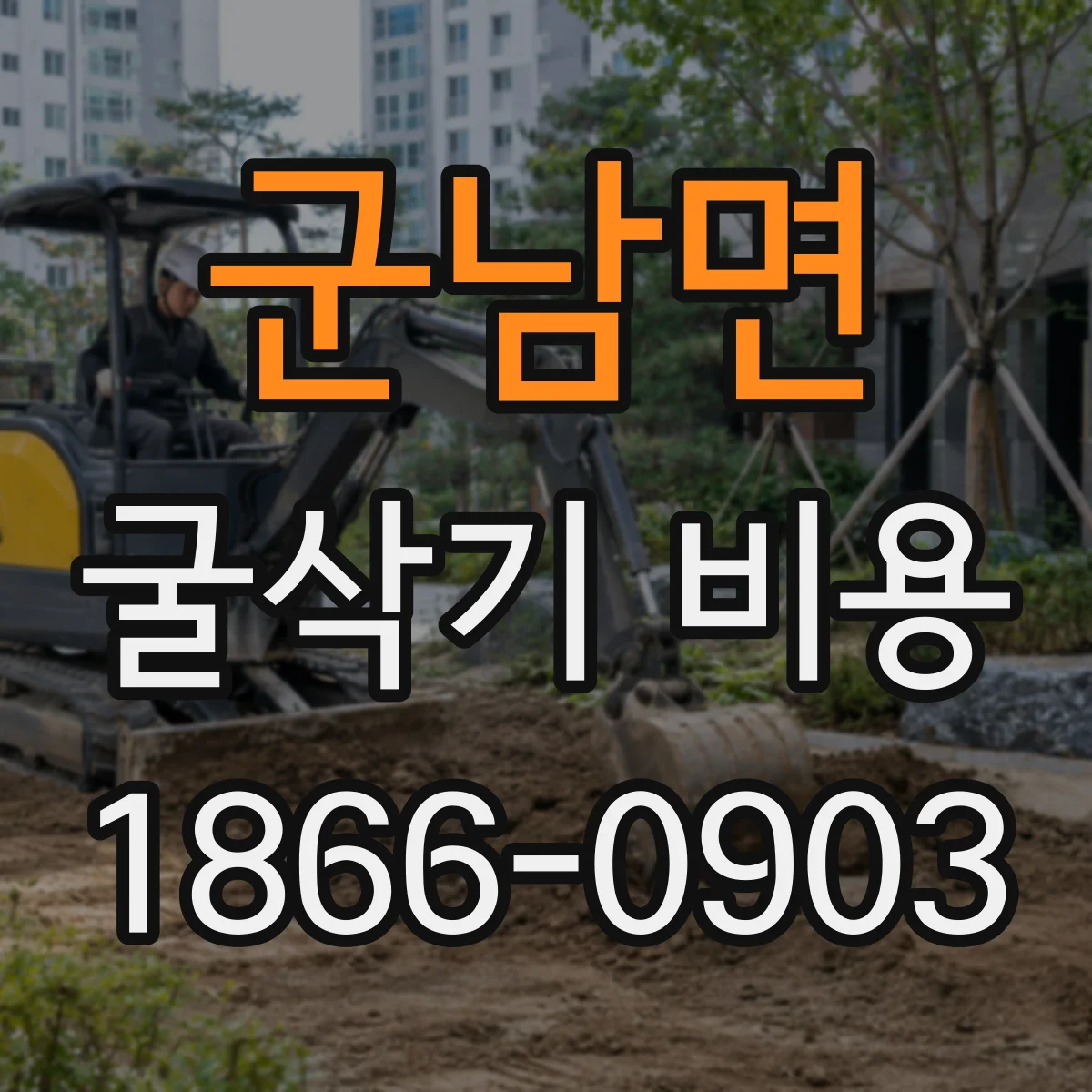 군남면 굴삭기 비용