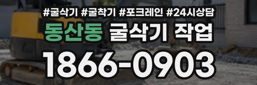 동산동 굴삭기작업 상담 전화 1866-0903