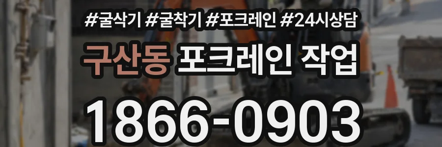구산동 포크레인 작업