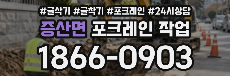 증산면 포크레인작업 상담 전화 1866-0903
