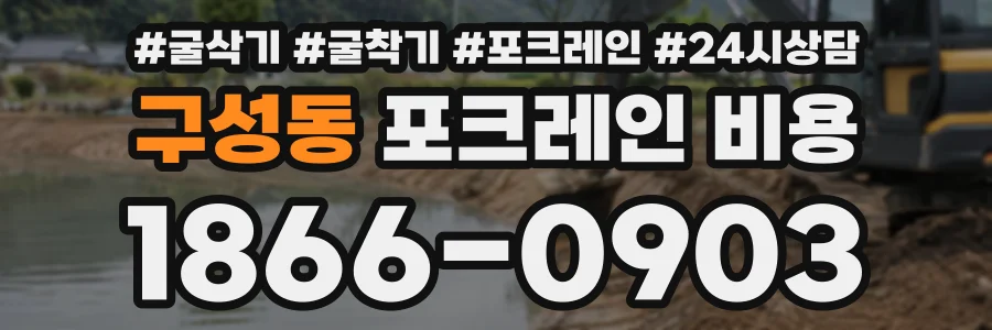 구성동 포크레인비용 상담 전화 1866-0903