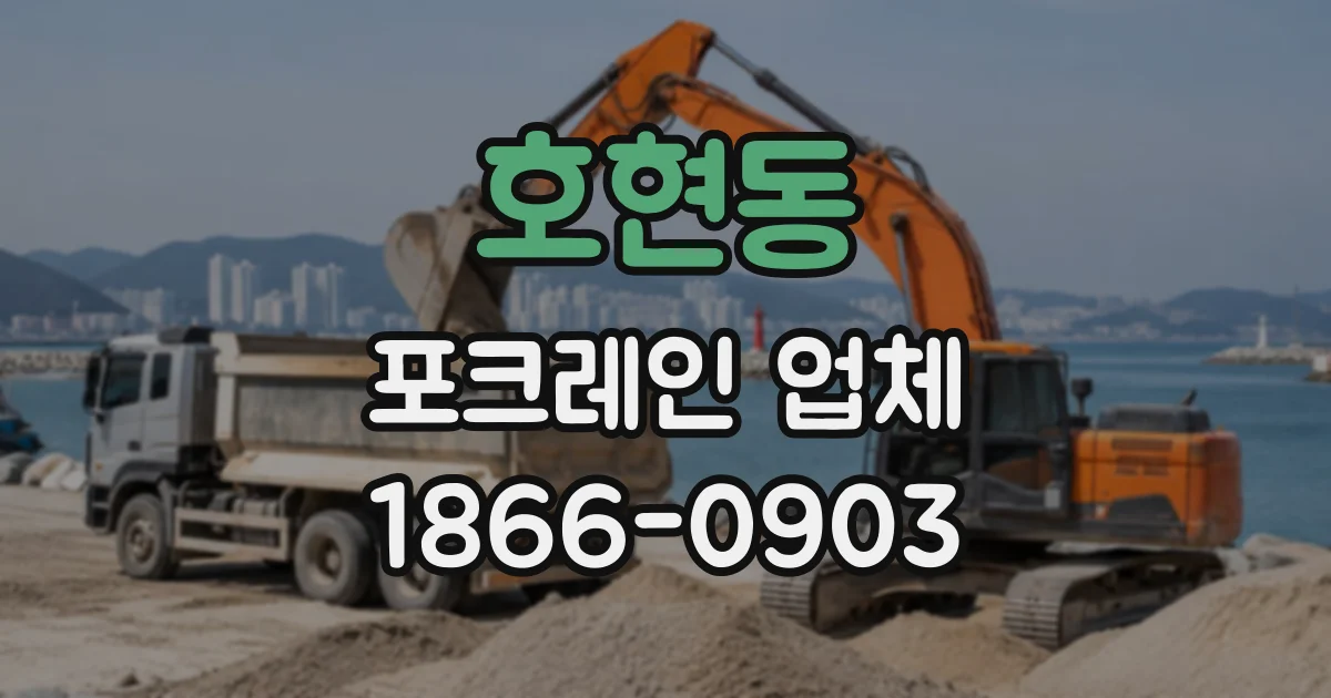 호현동 포크레인업체