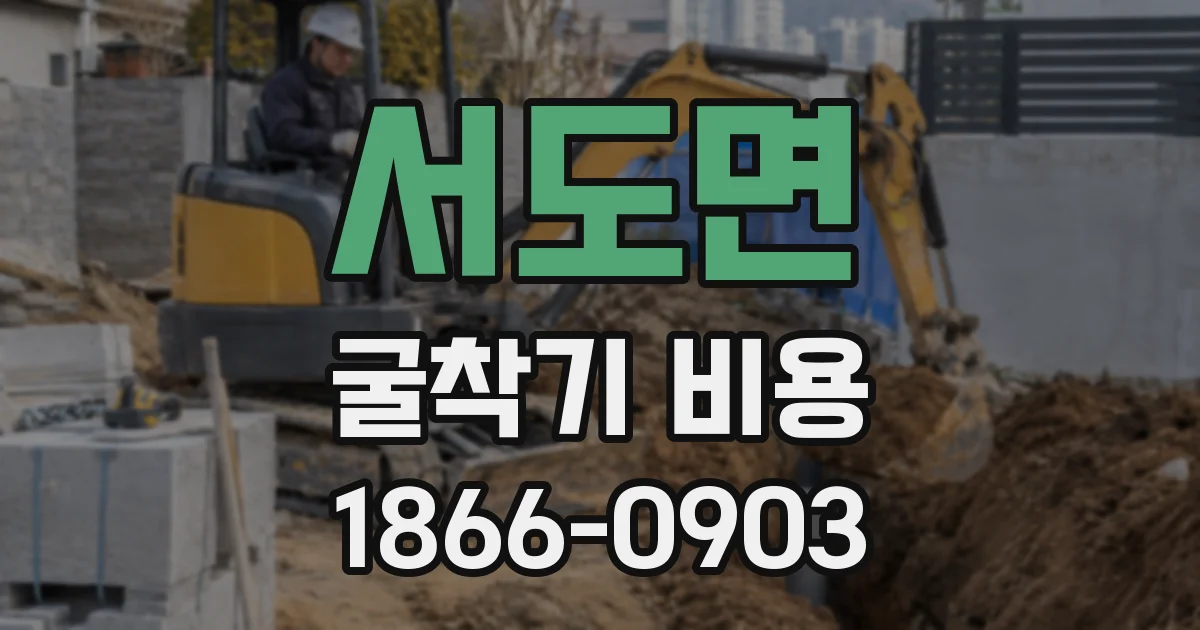 서도면 굴착기 비용