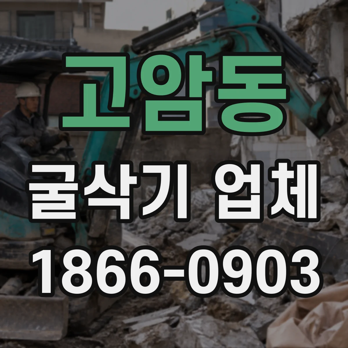 고암동 굴삭기 업체