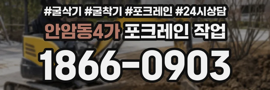 안암동4가 포크레인 작업