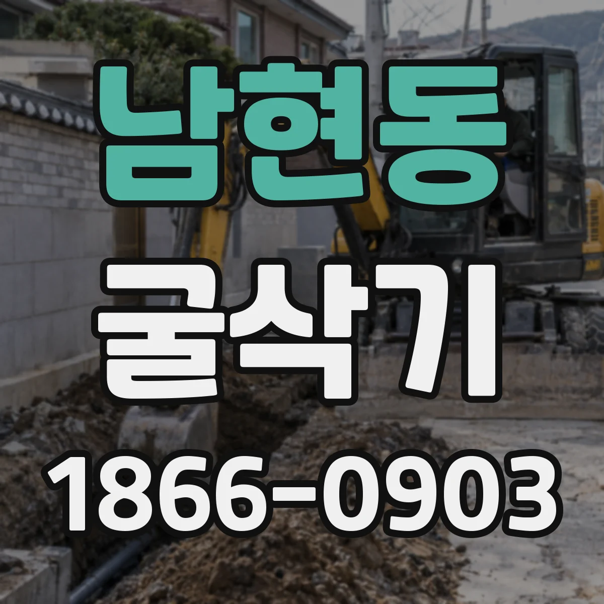 남현동 굴삭기