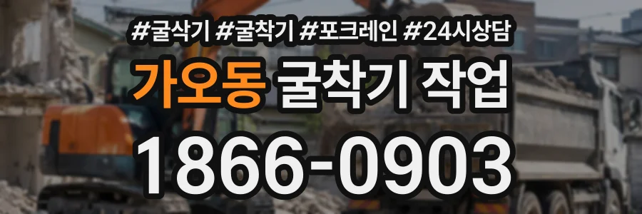 가오동 굴착기작업 상담 전화 1866-0903