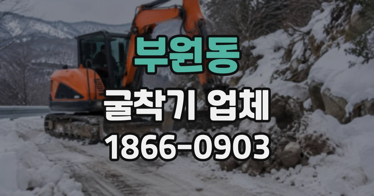 부원동 굴착기업체