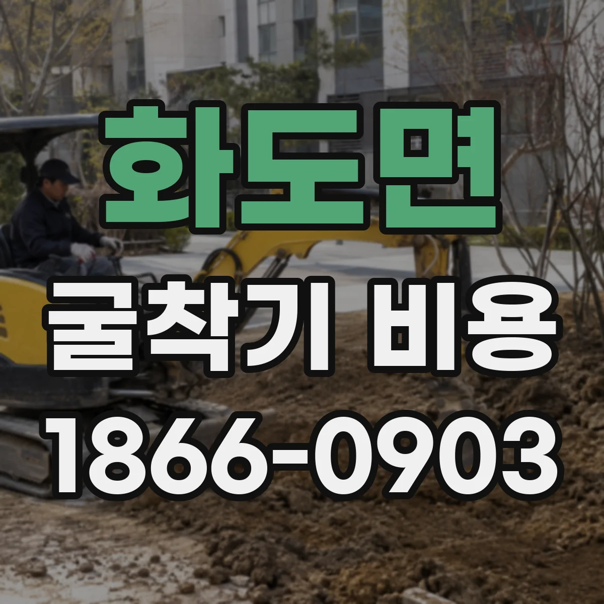 화도면 굴착기 비용