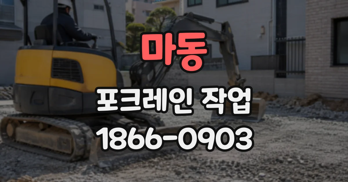 마동 포크레인작업 도로 경계석 옆 토사 붕괴를 막는 현장 관리