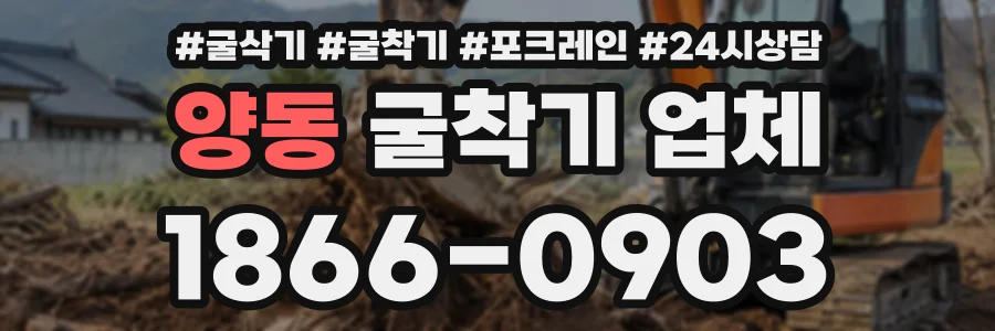 양동 굴착기업체 상담 전화 1866-0903