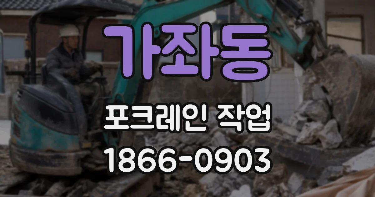 가좌동 포크레인 작업