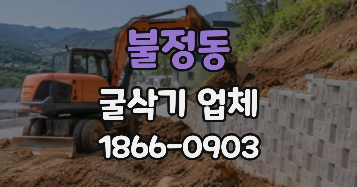 불정동 굴삭기업체