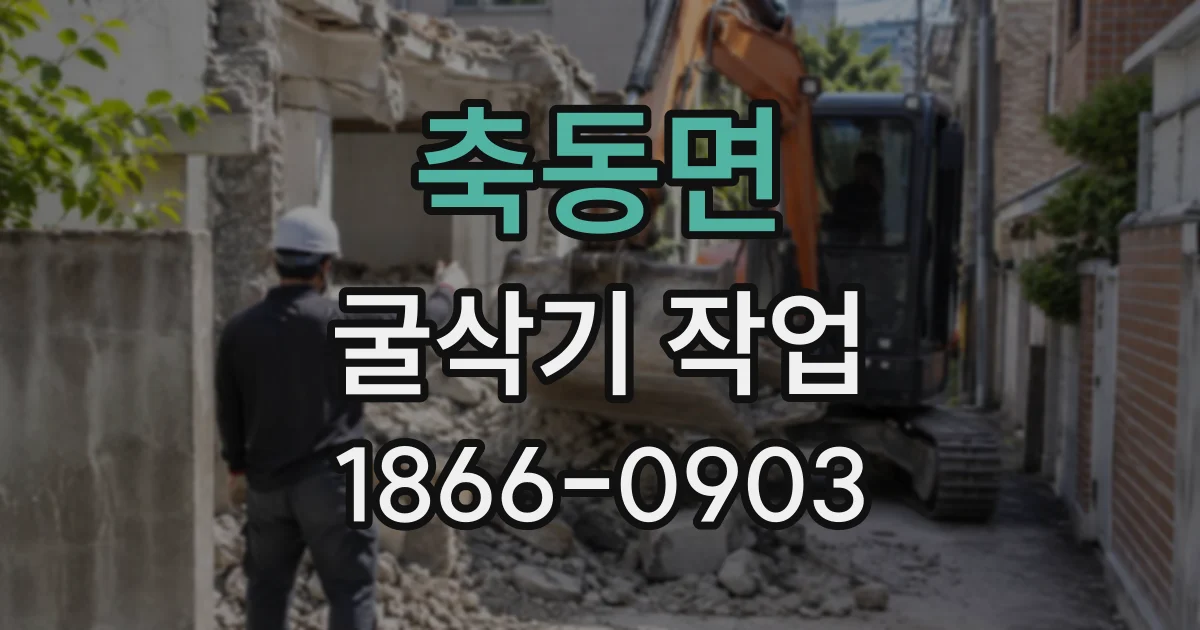 축동면 굴삭기작업