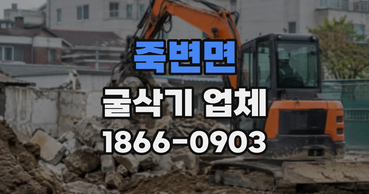 죽변면 굴삭기업체