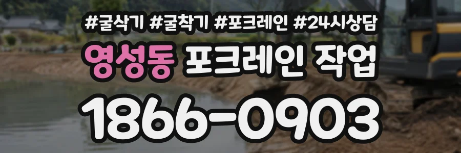 영성동 포크레인작업 상담 전화 1866-0903