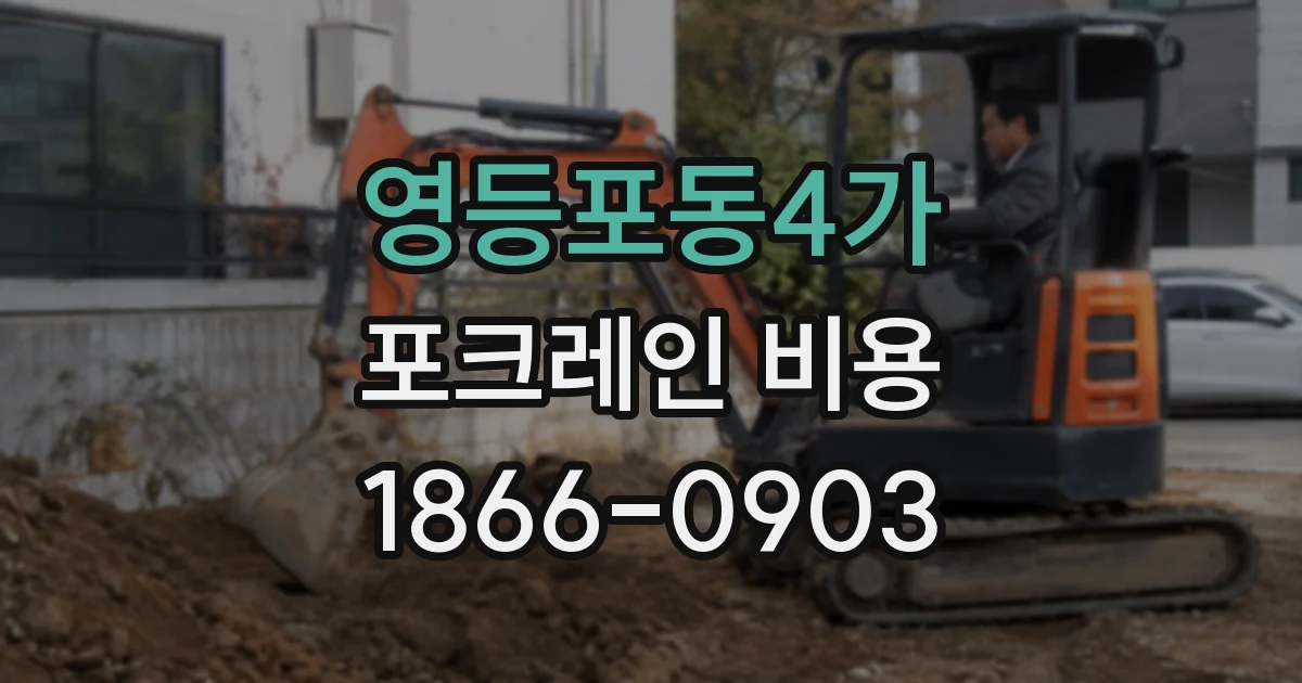 영등포동4가 포크레인 비용