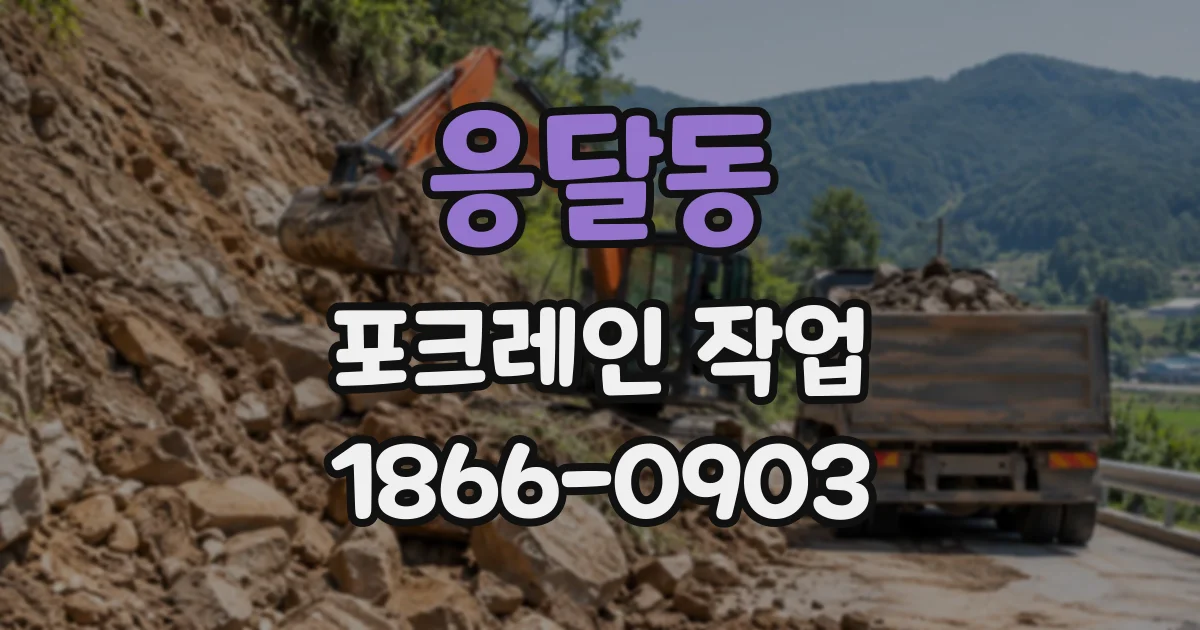 응달동 포크레인작업