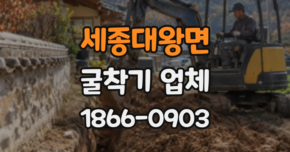 세종대왕면 굴착기 업체