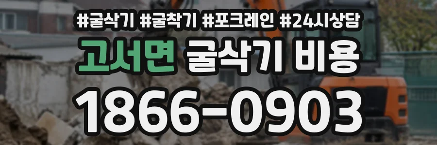 고서면 굴삭기비용 상담 전화 1866-0903