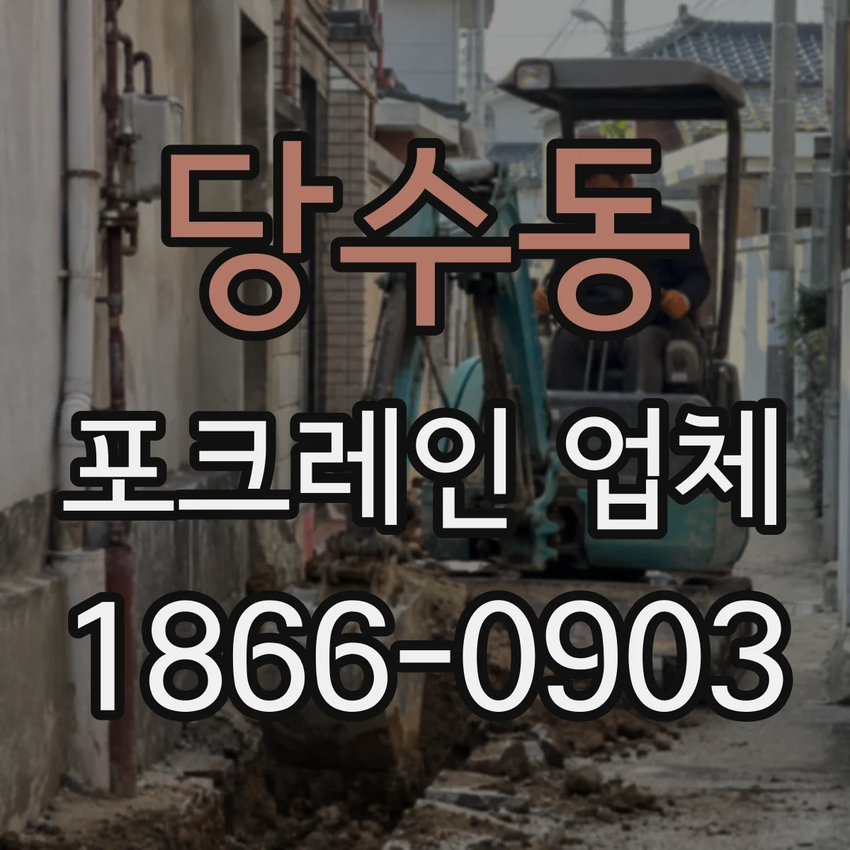당수동 포크레인 업체