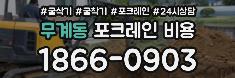 무계동 포크레인비용 상담 전화 1866-0903