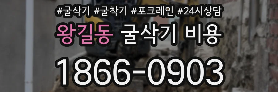 왕길동 굴삭기 비용