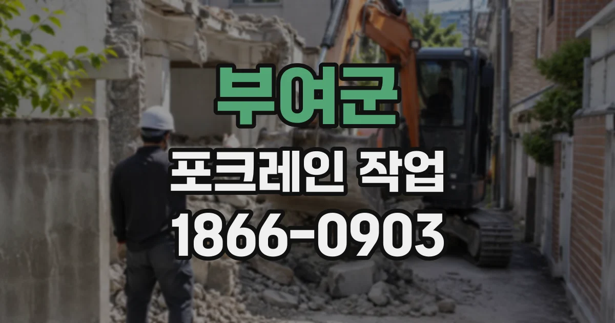부여군 포크레인작업
