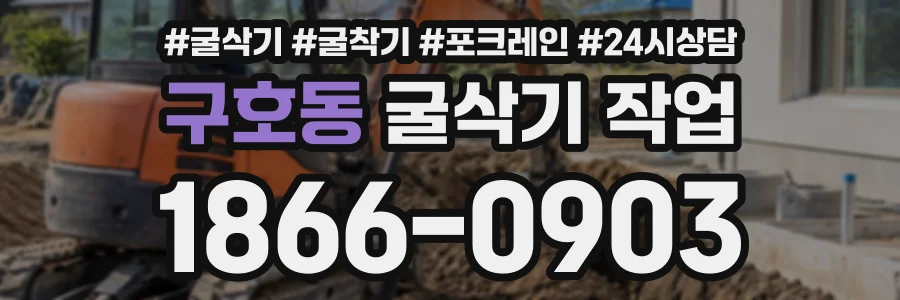 구호동 굴삭기작업 상담 전화 1866-0903