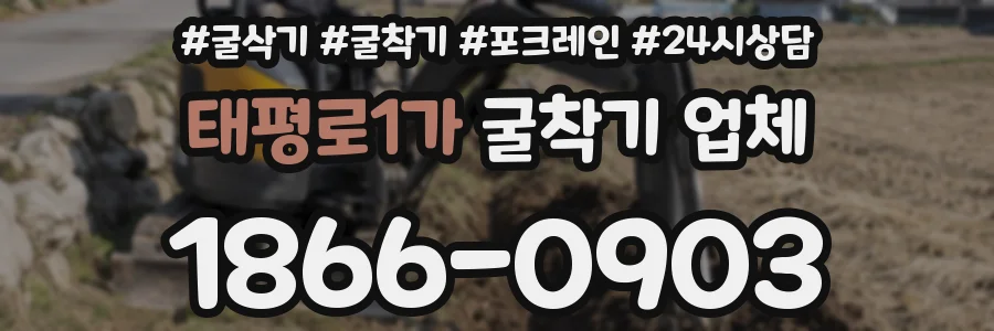 태평로1가 굴착기 업체