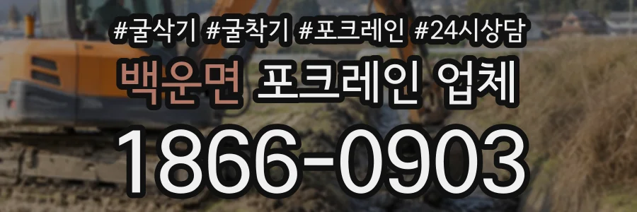 백운면 포크레인업체 상담 전화 1866-0903